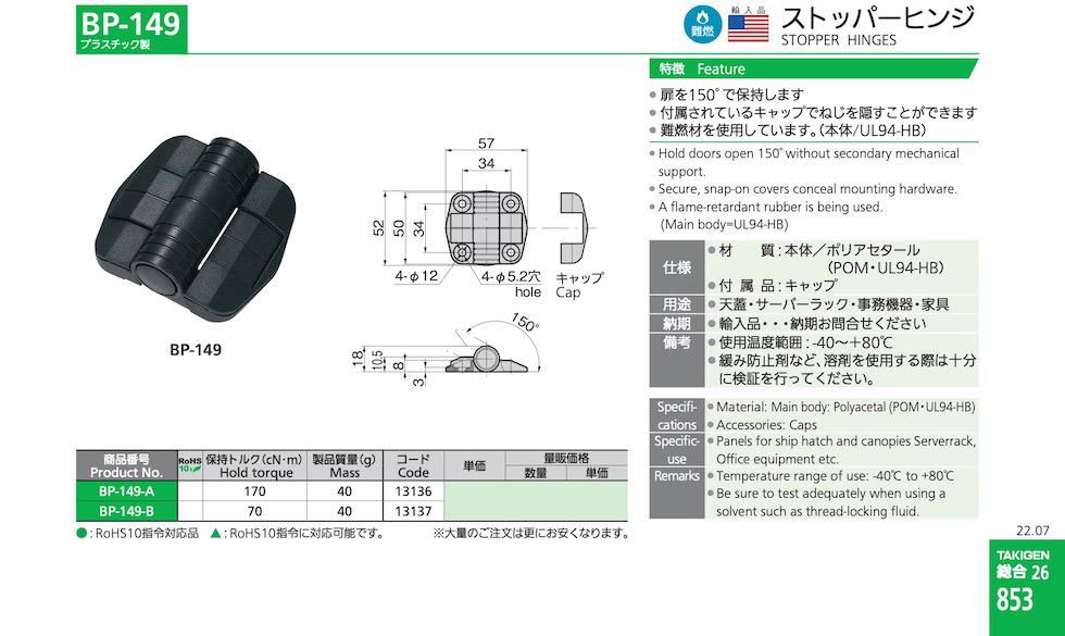 BP-149 STOPPER HINGES catalogue manual