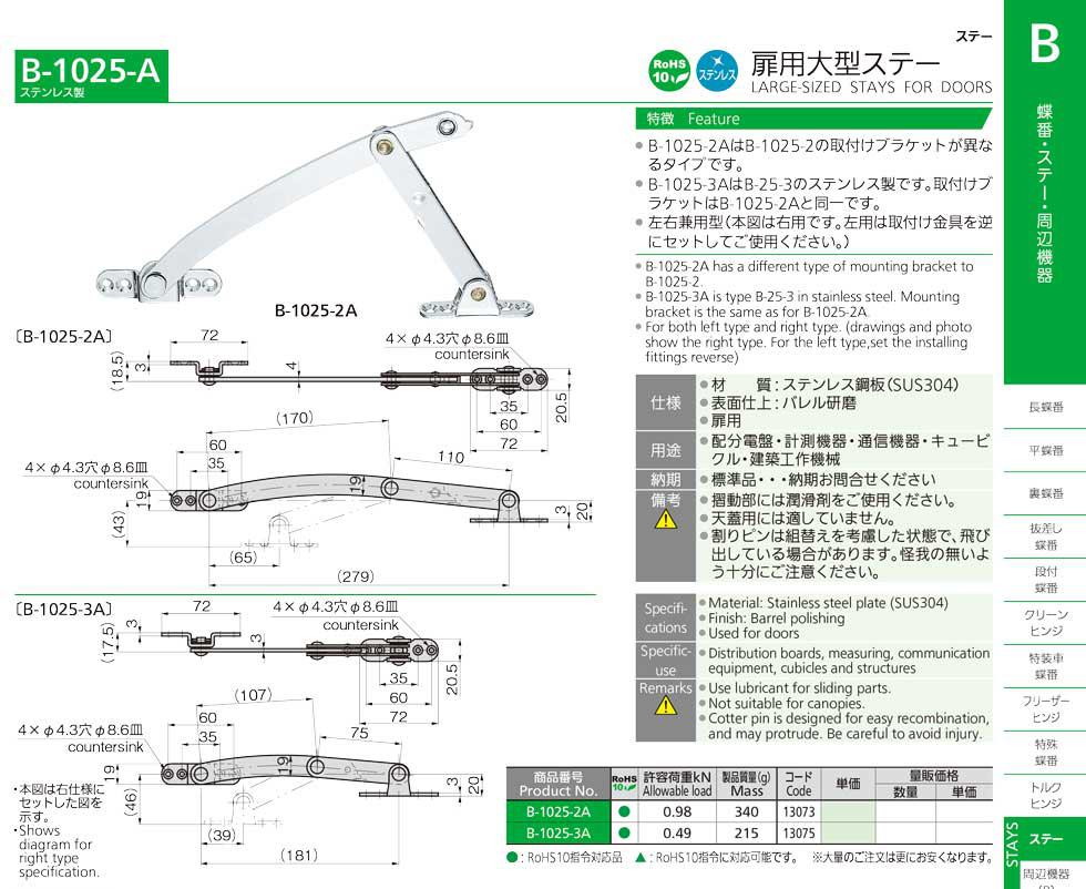 B-1025-A LARGE-SIZED STAYS FOR DOORS catalogue manual