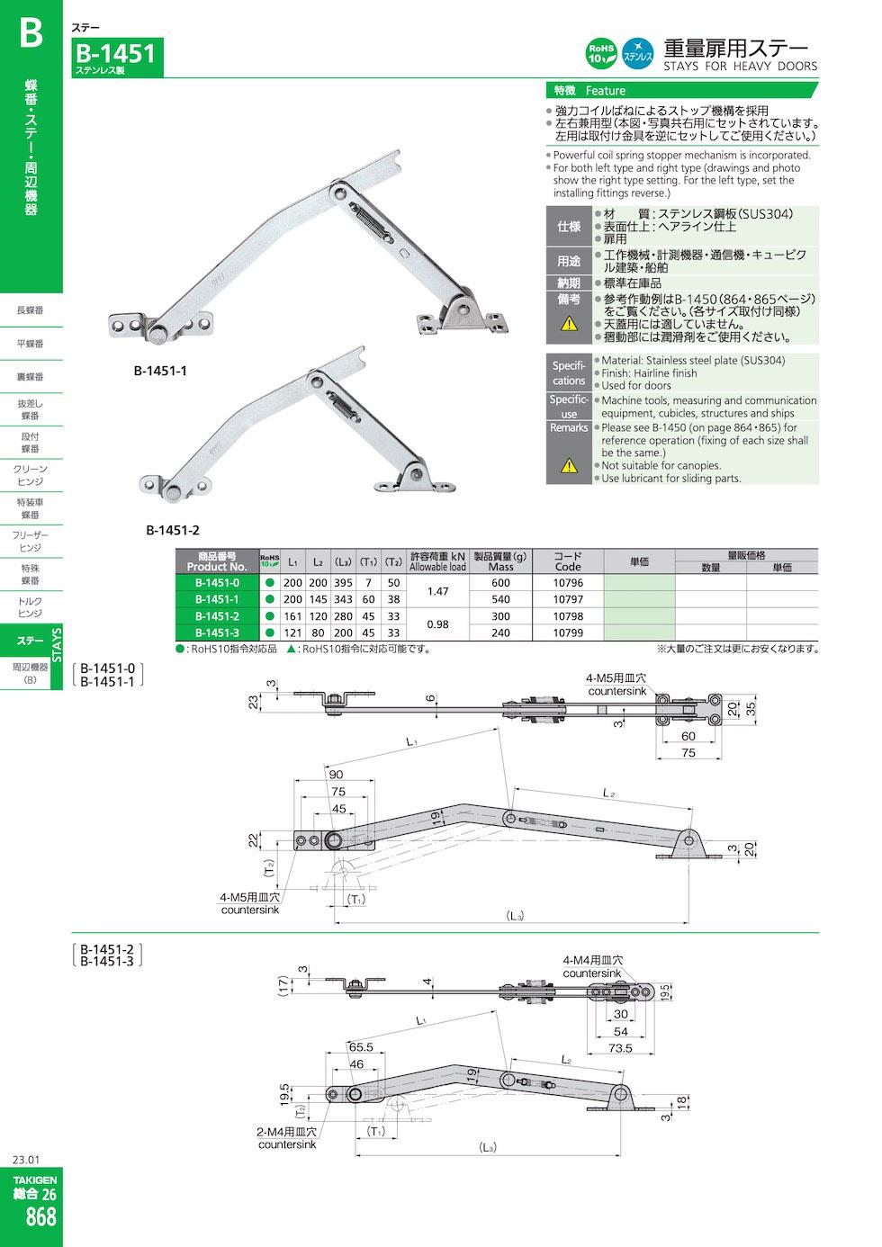 B-1451 STAYS FOR HEAVY DOORS catalogue manual