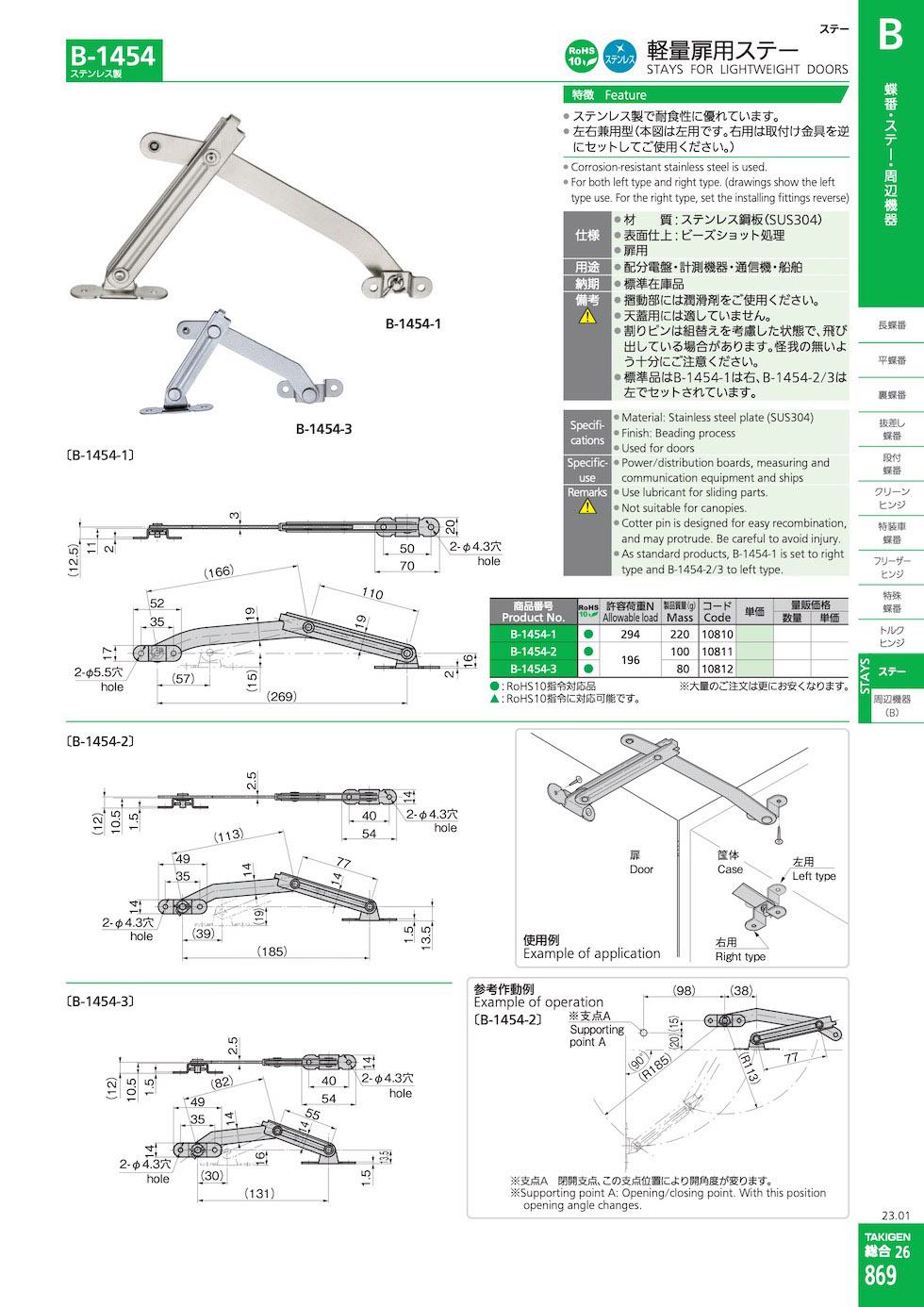 B-1454 STAYS FOR LIGHTWEIGHT DOORS catalogue manual