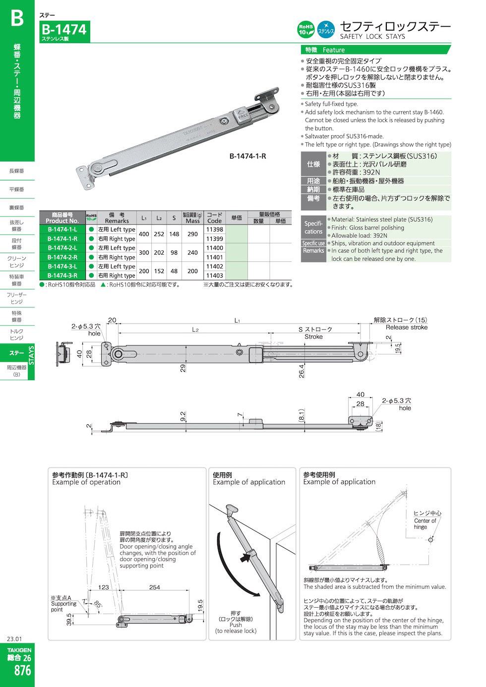 B-1474 SAFETY LOCK STAYS catalogue manual