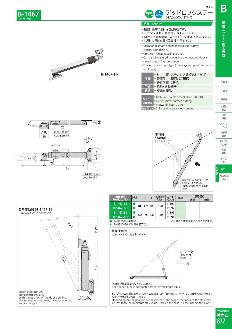 B-1467 DEADLOCK STAYS catalogue manual