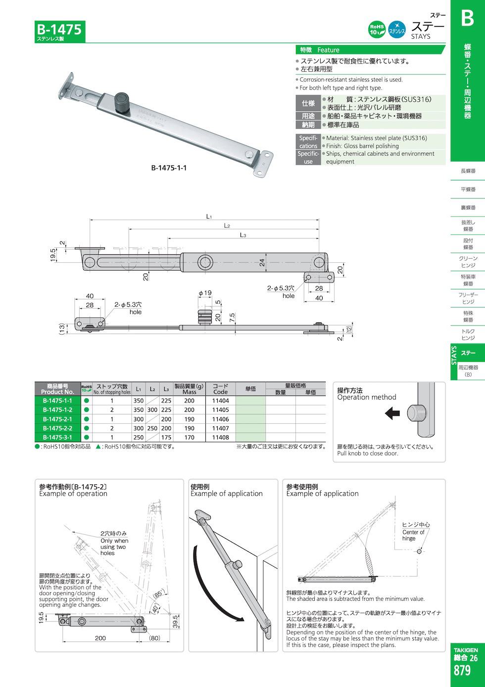 B-1475 STAYS catalogue manual