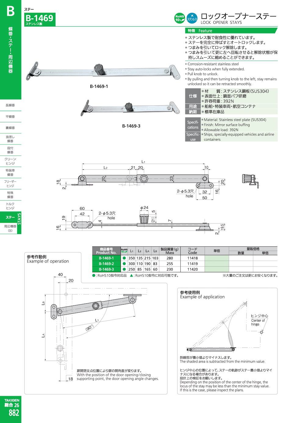 B-1469 LOCK OPENER STAYS catalogue manual