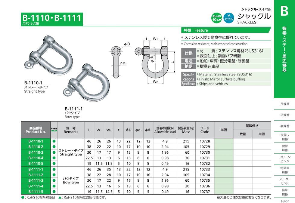 B-1111 SHACKLES catalogue manual