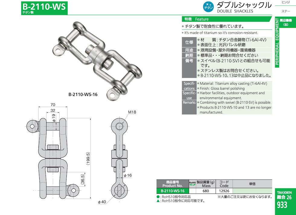 B-2110-WS DOUBLE SHACKLES catalogue manual