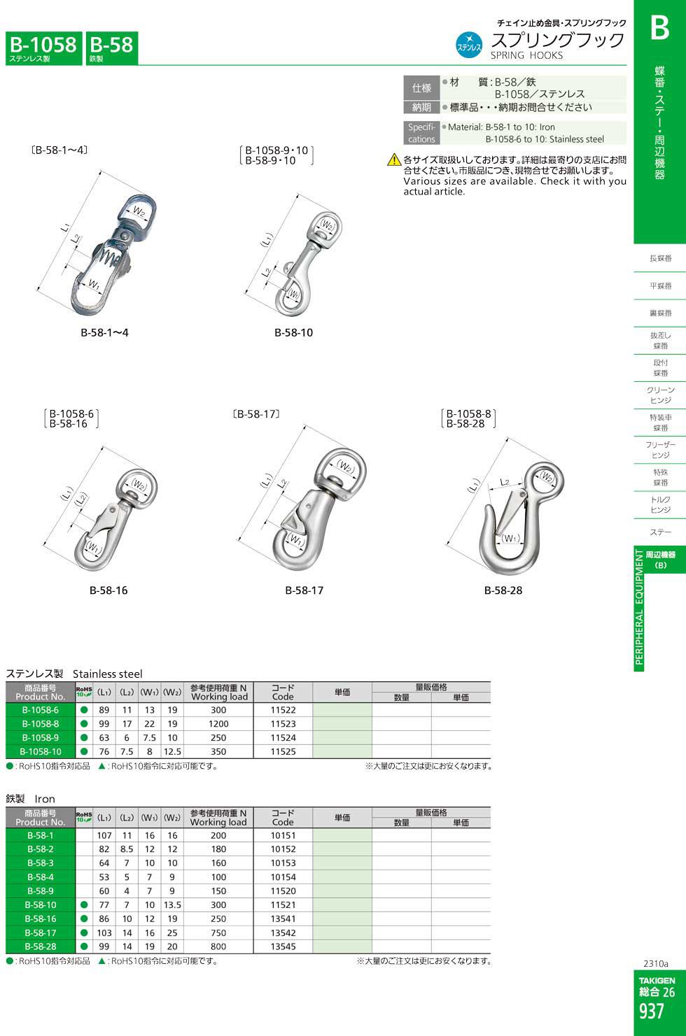 B-1058 SPRING HOOKS catalogue manual