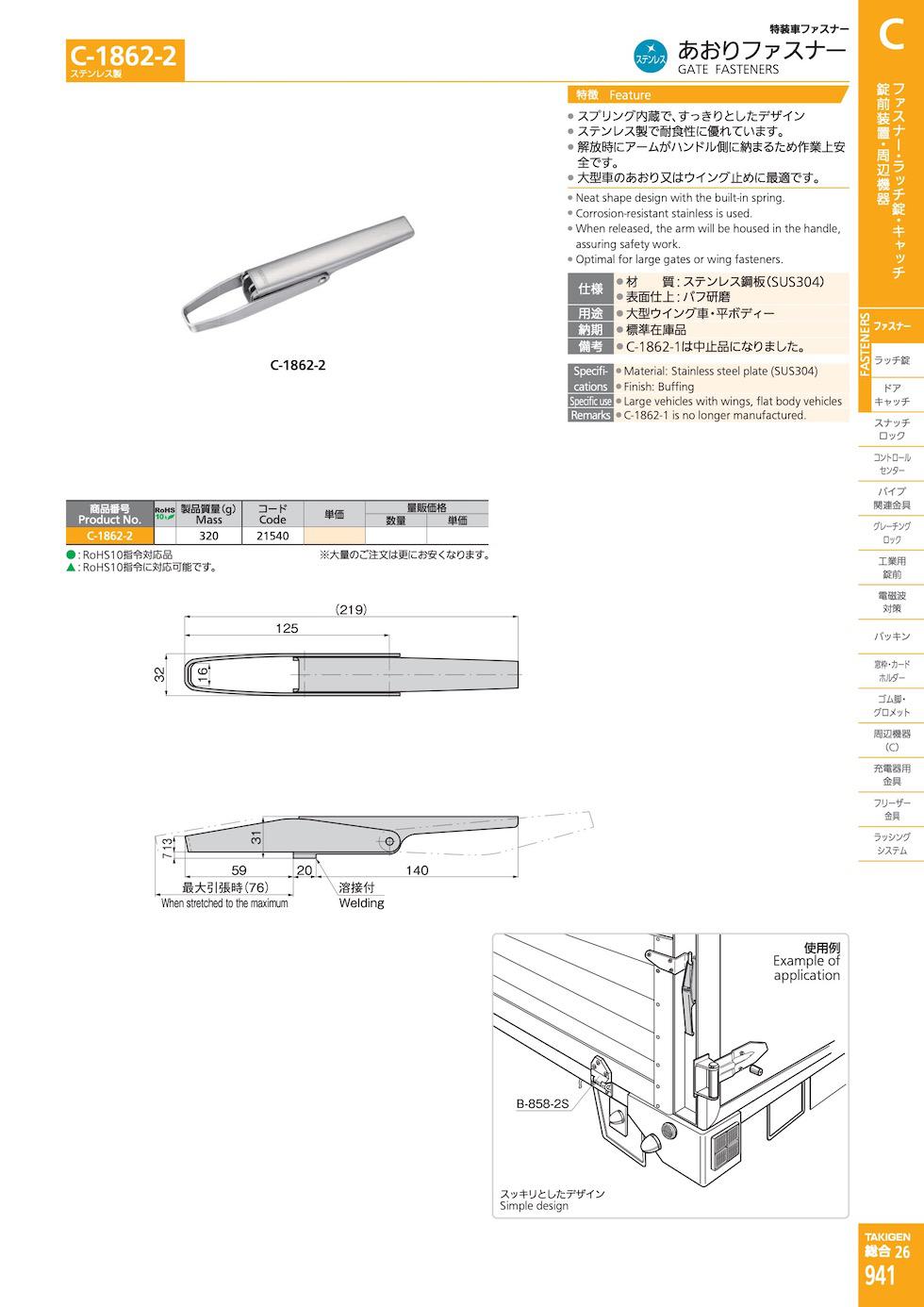 C-1862-2 GATE FASTENERS catalogue manual