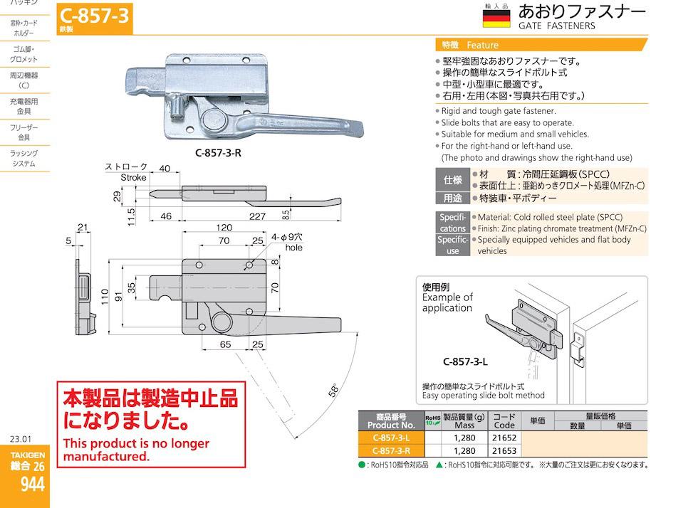 C-857-3 GATE FASTENERS catalogue manual