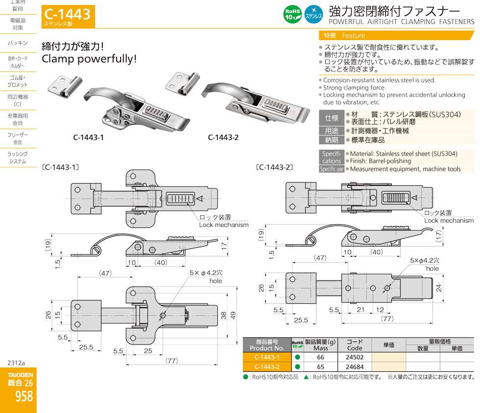 C-1443 POWERFUL AIRTIGHT CLAMPING FASTENERS catalogue manual