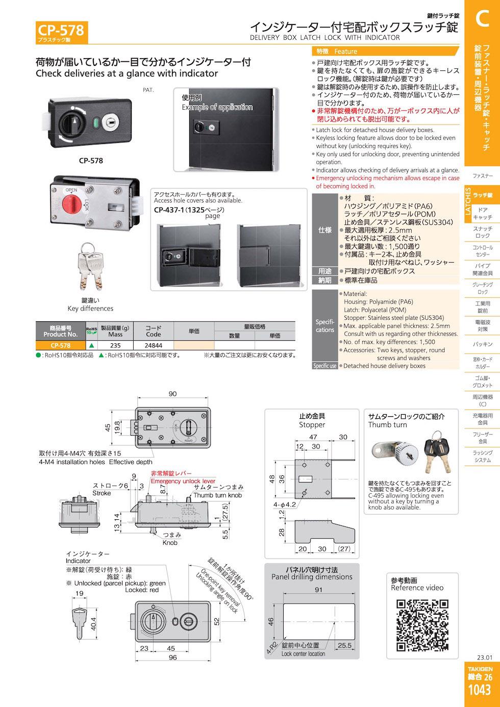 CP-578 DELIVERY BOX LATCH LOCK WITH INDICATOR catalogue manual