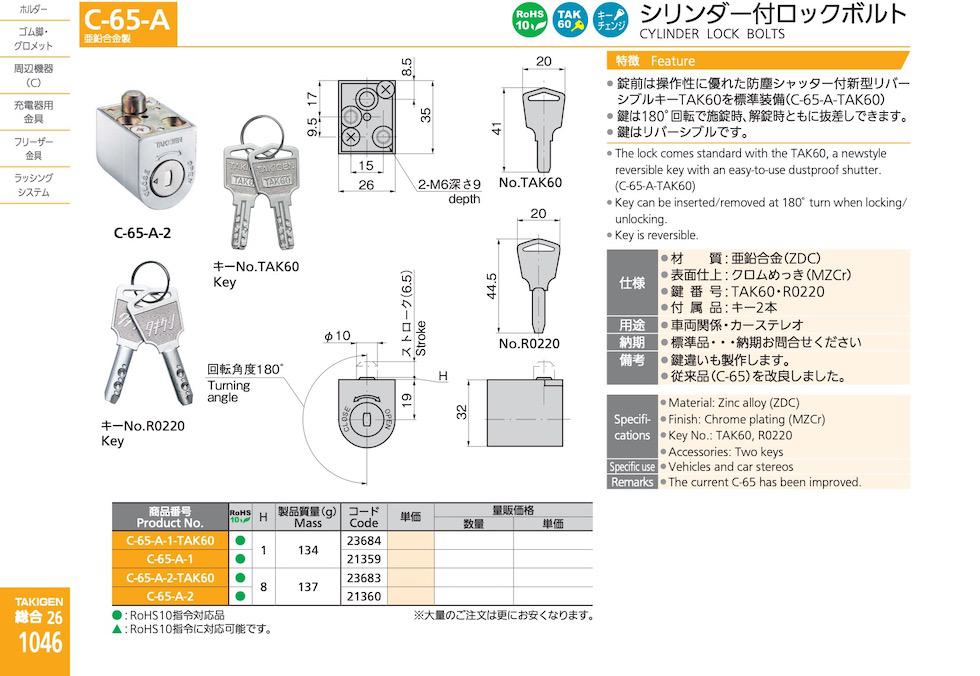 C-65-A CYLINDER LOCK BOLTS catalogue manual