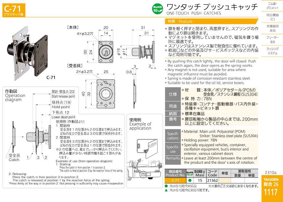 C-71 ONE-TOUCH PUSH CATCHES catalogue manual