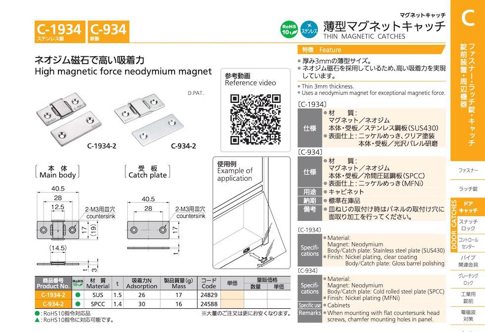 C-934 THIN MAGNETIC CATCHES catalogue manual