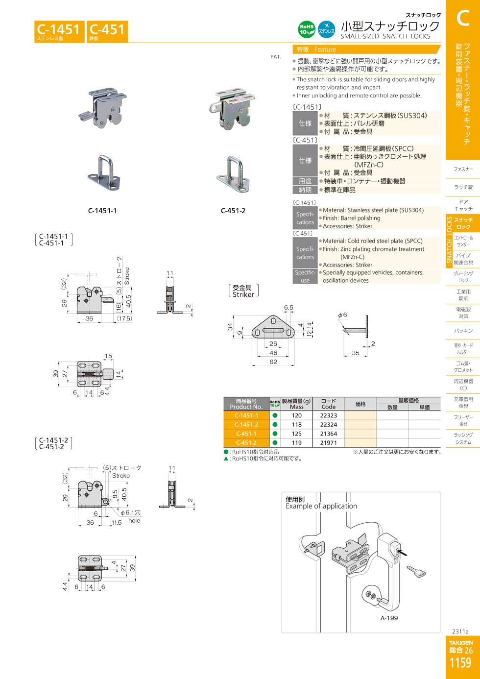 C-451 SMALL-SIZED SNATCH LOCKS catalogue manual