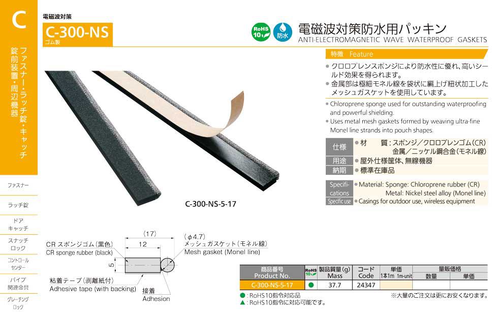 C-300-NS ANTI-ELECTROMAGNETIC WAVE WATERPROOF GASKETS catalogue manual