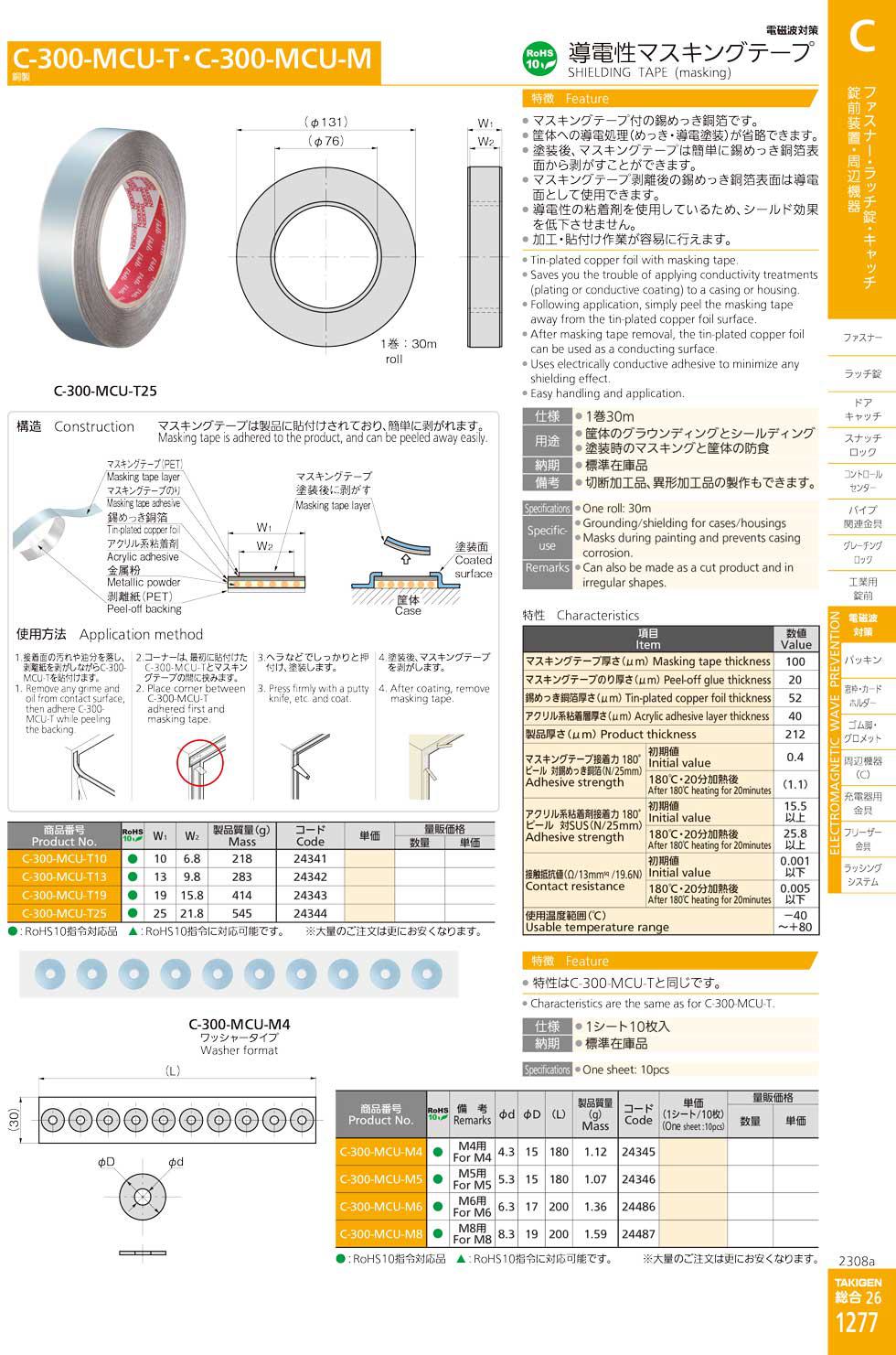 C-300-MCU-M SHIELDING TAPE (masking) catalogue manual