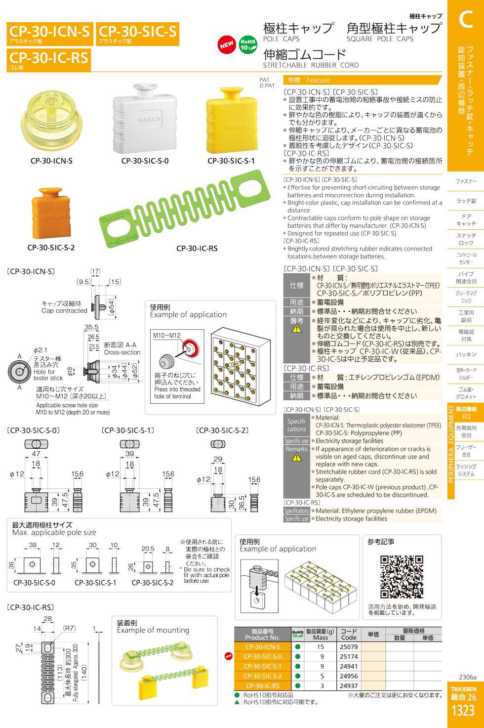 CP-30-IC-RS STRETCHABLE RUBBER CORD catalogue manual