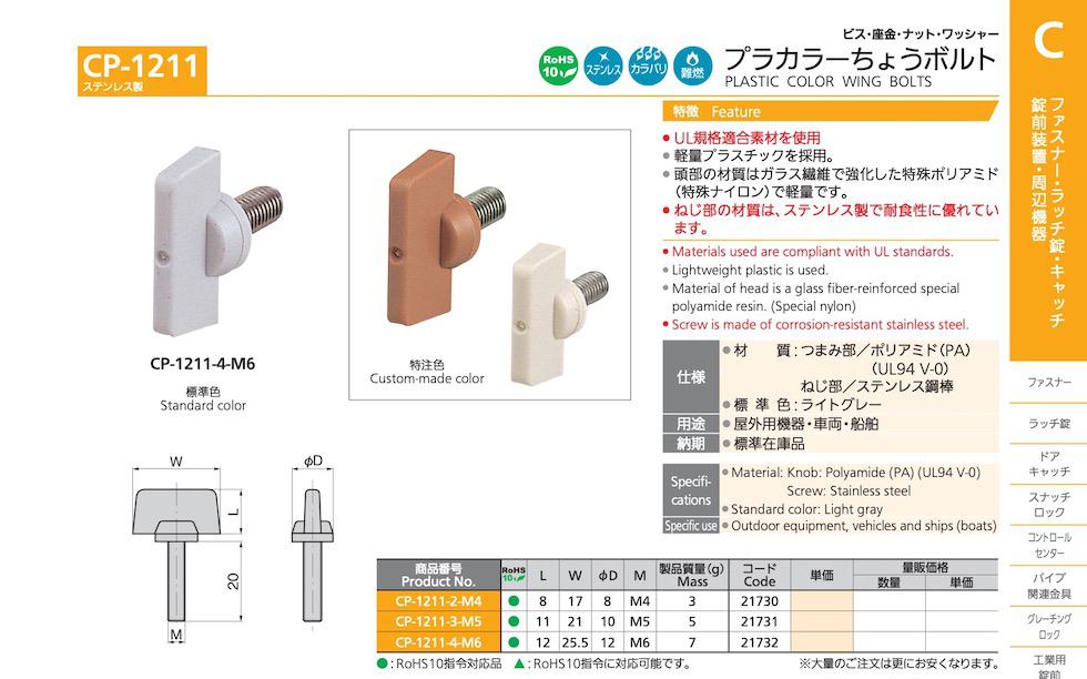 CP-1211 PLASTIC COLOR WING BOLTS catalogue manual