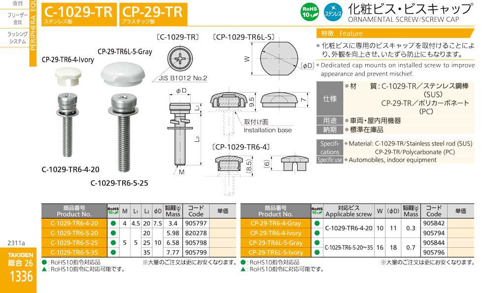 C-1029-TR ORNAMENTAL SCREW/SCREW CAP catalogue manual