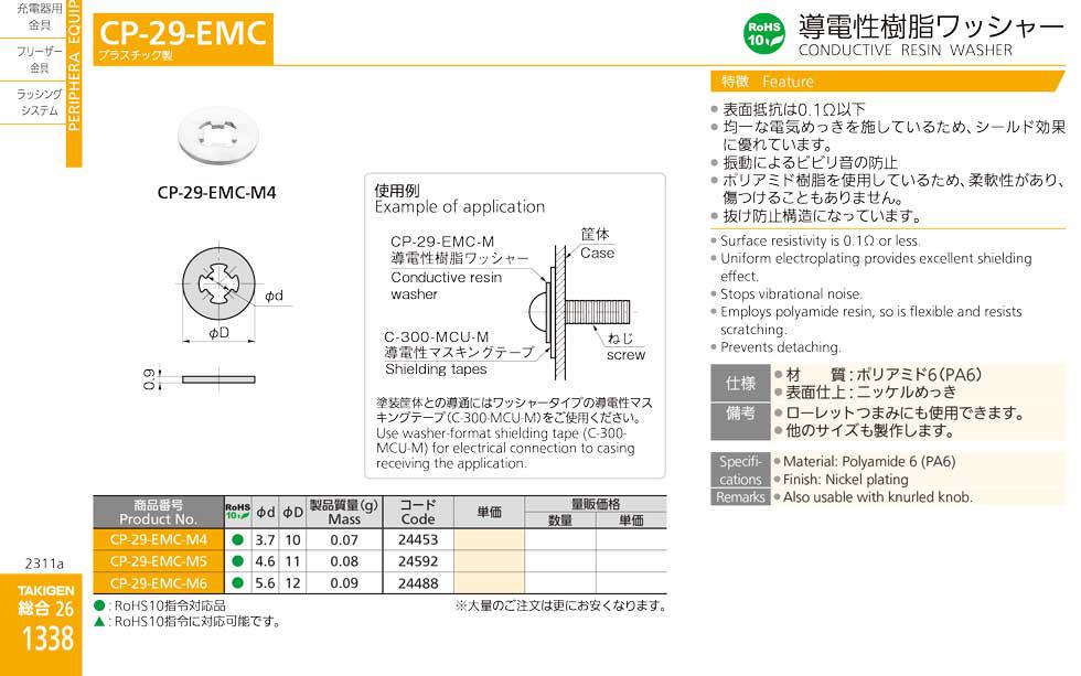 CP-29-EMC CONDUCTIVE RESIN WASHER catalogue manual