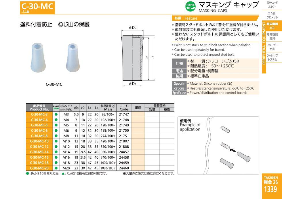 C-30-MC MASKING CAPS catalogue manual