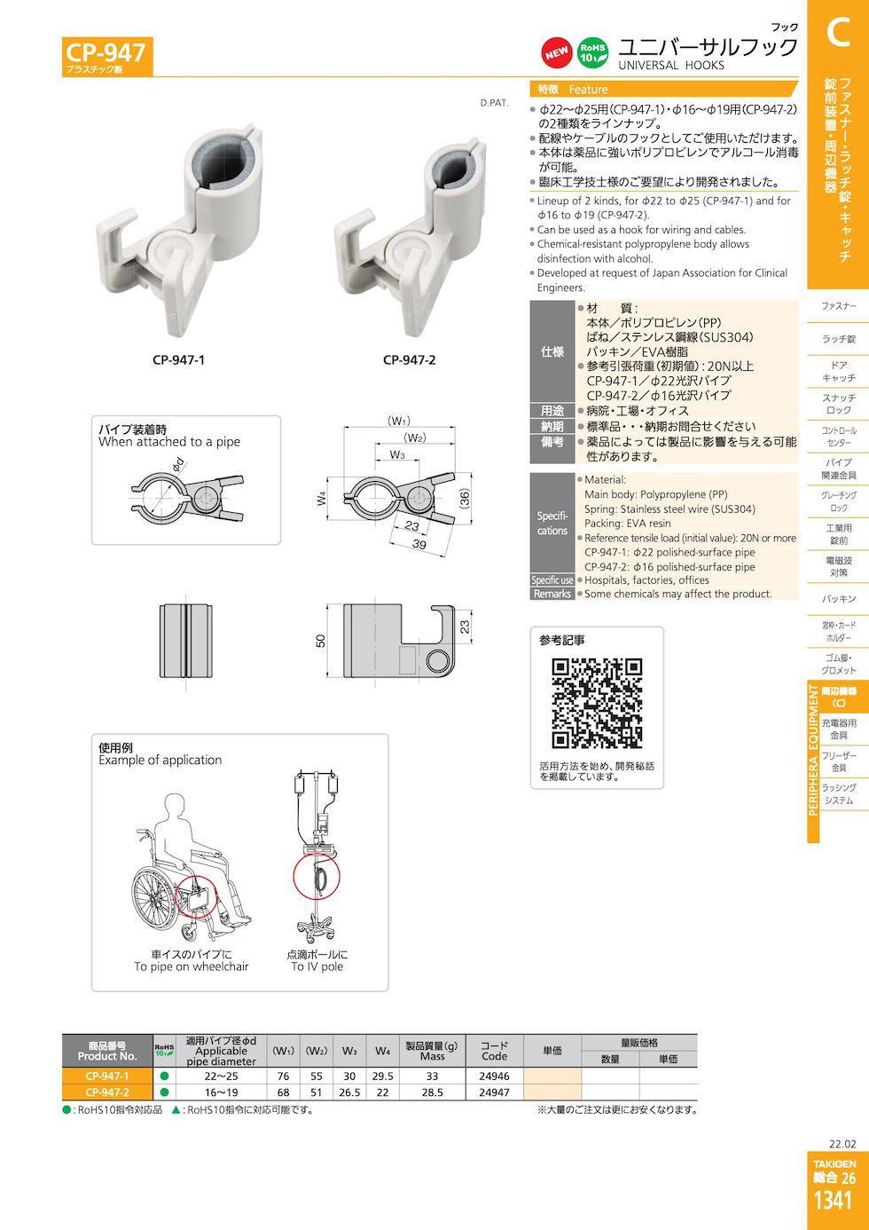 CP-947 UNIVERSAL HOOKS catalogue manual