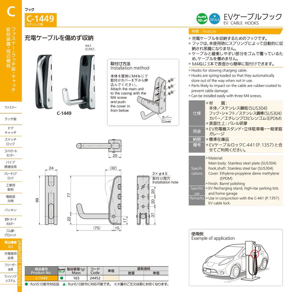 C-1449 EV CABLE HOOKS catalogue manual