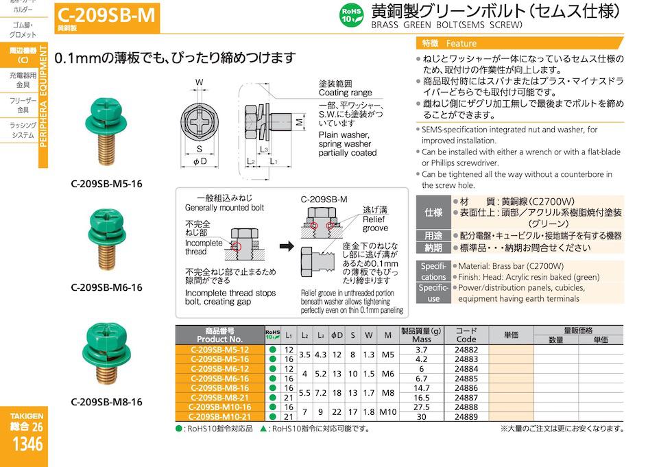 C-209SB-M BRASS GREEN BOLT（SEMS SCREW） catalogue manual