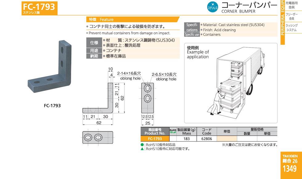 FC-1793 CORNER BUMPER catalogue manual