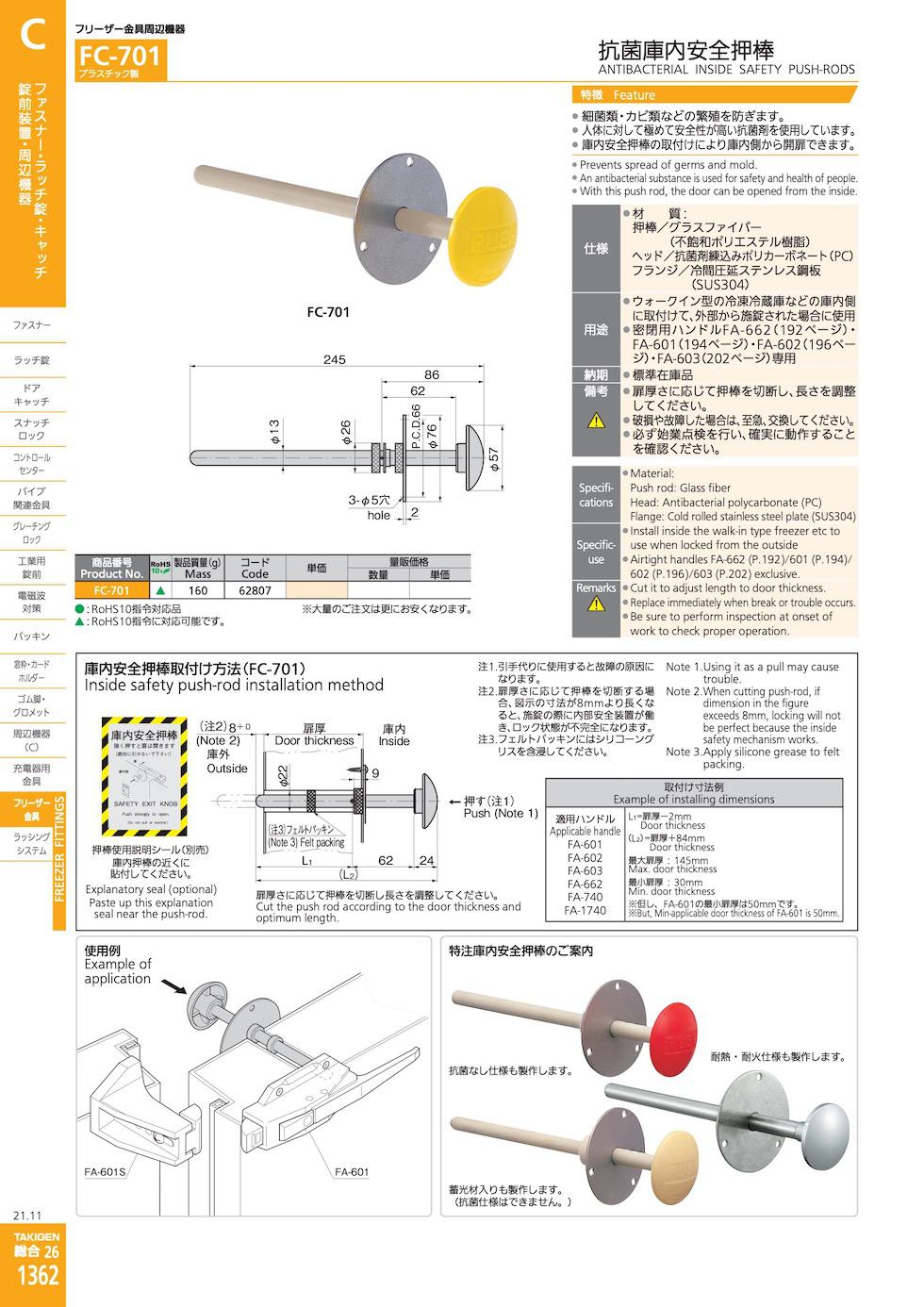 FC-701 ANTIBACTERIAL INSIDE SAFETY PUSH-RODS catalogue manual