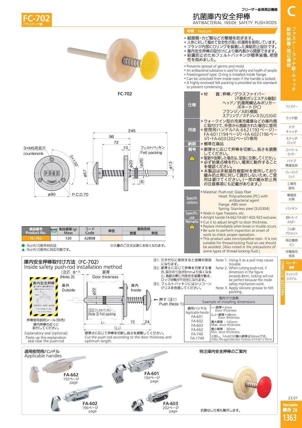 FC-702 ANTIBACTERIAL INSIDE SAFETY PUSH-RODS catalogue manual