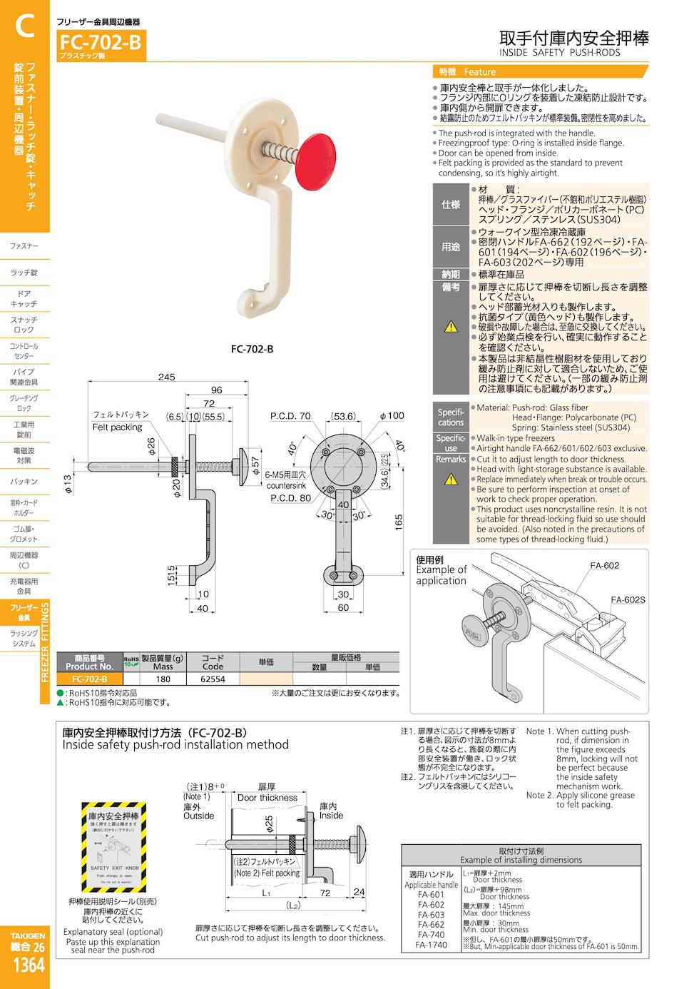 FC-702-B INSIDE SAFETY PUSH-RODS catalogue manual