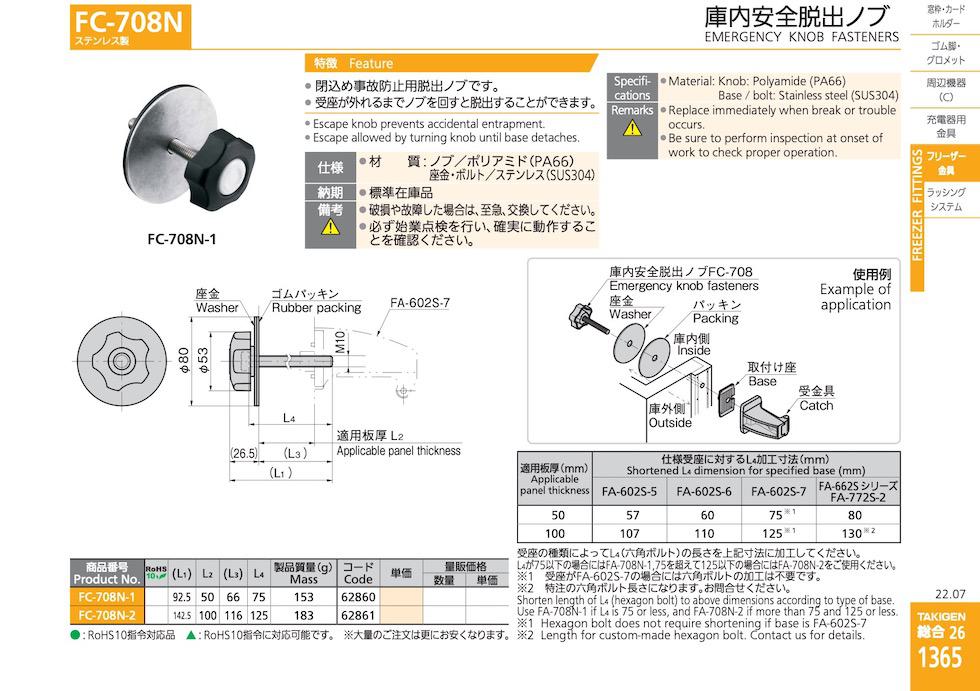 FC-708N INSIDE SAFETY ESCAPE KNOBS catalogue manual