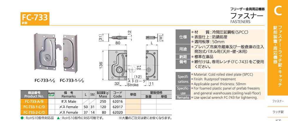 FC-733 FASTENERS catalogue manual