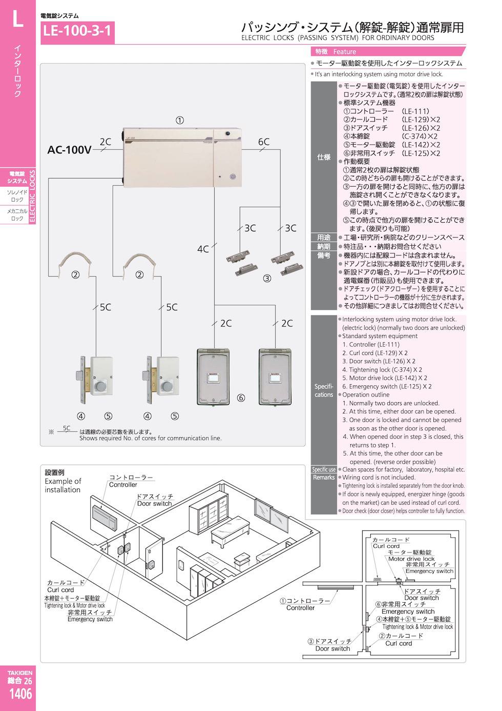 LE-100-3-1 ELECTRIC LOCKS (PASSING SYSTEM) FOR ORDINARY DOORS catalogue manual