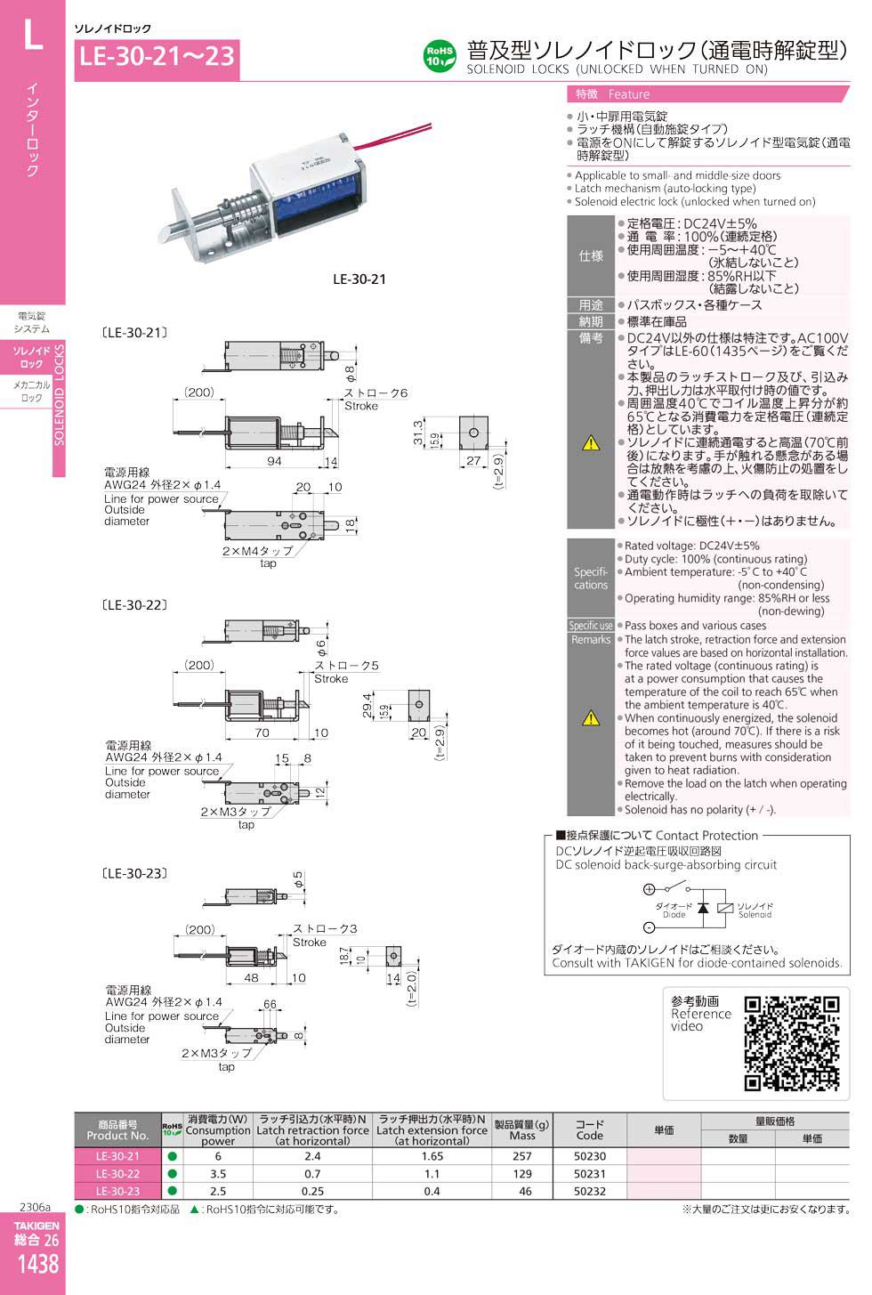 LE-30-21 SOLENOID LOCKS (UNLOCKED WHEN TURNED ON) catalogue manual