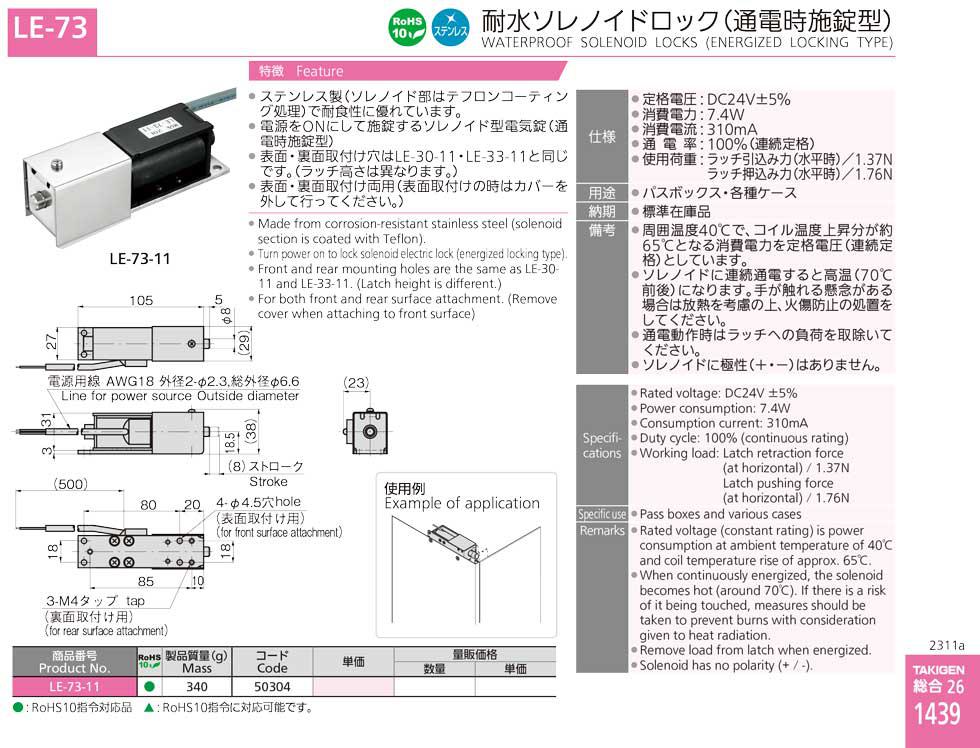 LE-73 WATERPROOF SOLENOID LOCKS (ENERGIZED LOCKING TYPE) catalogue manual