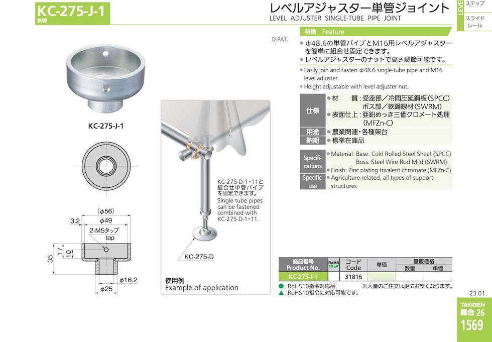 KC-275-J-1 LEVEL ADJUSTER SINGLE-TUBE PIPE JOINT catalogue manual