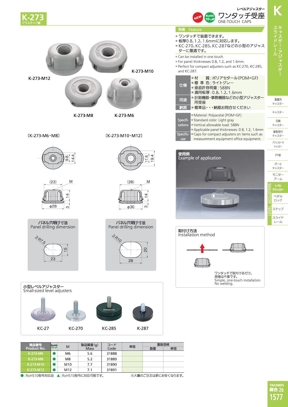 K-273 ONE-TOUCH CAPS catalogue manual