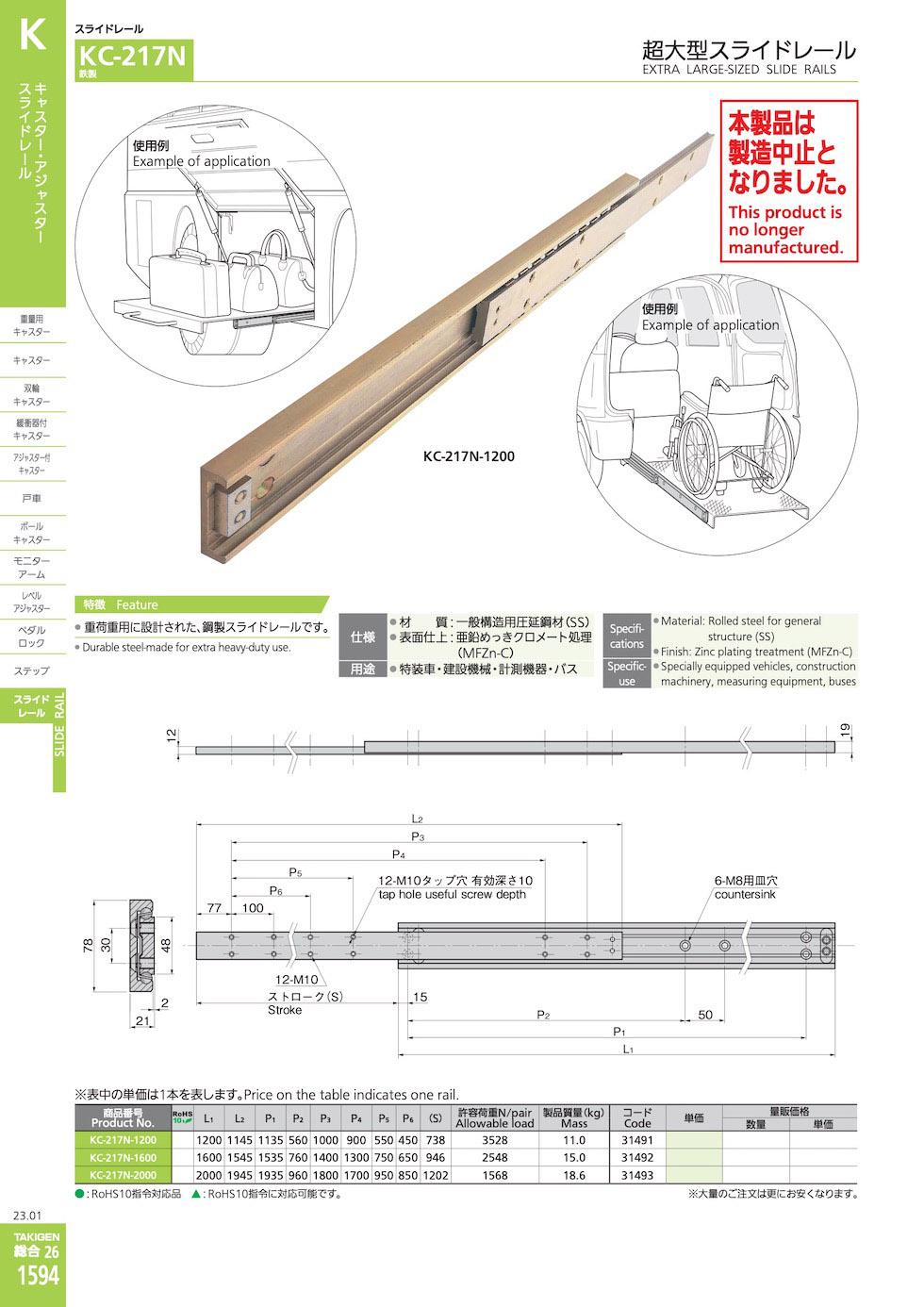 KC-217N EXTRA LARGE-SIZED SLIDE RAILS catalogue manual