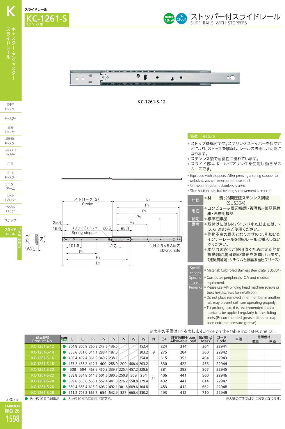 KC-1261-S SLIDE RAILS WITH STOPPERS catalogue manual