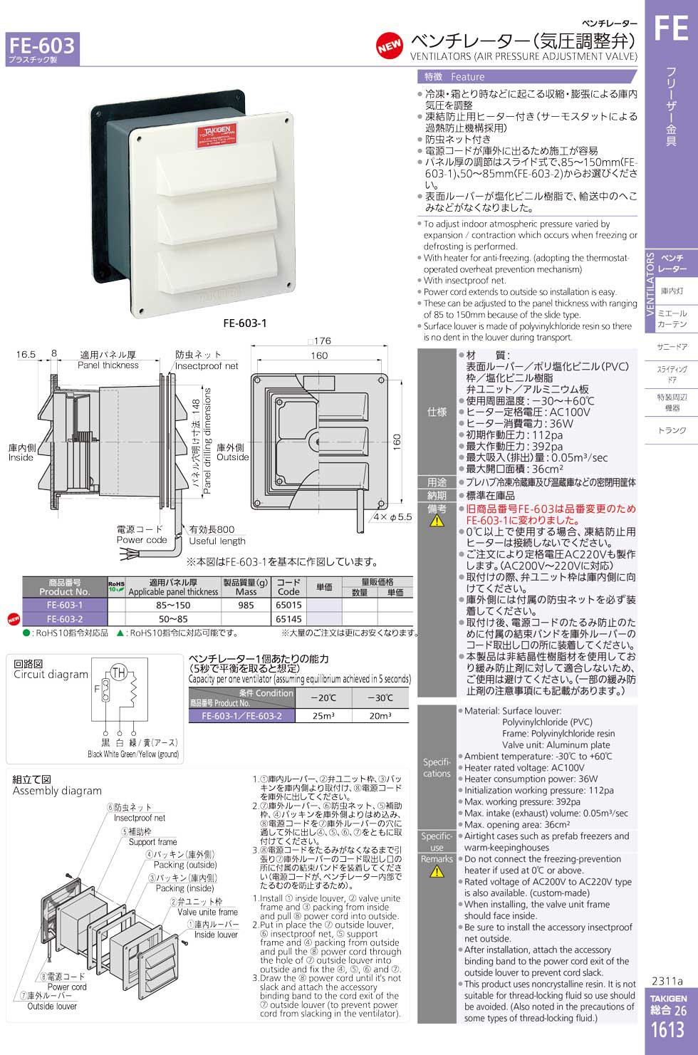 FE-603 VENTILATORS (AIR PRESSURE ADJUSTMENT VALVE) catalogue manual